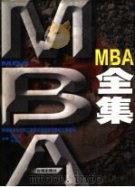 MBA全集 1998 PDF电子版封面 7801410327 邓荣霖,罗锐韧主编