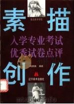 鲁迅美术学院入学专业考试素描·创作优秀试卷点评 1997 PDF电子版封面 7531416999 冯铁铸编著