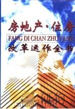 房地产·住房改革运作全书 1998 PDF电子版封面 7800907295 于思远主编