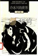 冷冰川的世界 画集 1994 PDF电子版封面 7534403448 冷冰川绘