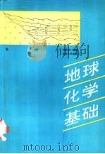 地球化学基础 1994 PDF电子版封面 7301026579 刘本立编著