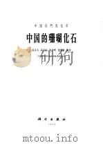 中国的珊瑚化石 1963 PDF电子版封面 13031·1873 俞昌民等编著
