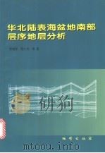 华北陆表海盆地南部层序地层分析 1998 PDF电子版封面 7116027483 李增学,魏久传主编;韩作振等编写