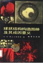 球状结构构造图册及其成因意义 1989 PDF电子版封面 7116002898 (希)奥古士梯蒂斯(Augustithis,S.S.)著;罗