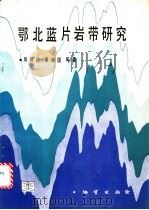鄂北蓝片岩带研究 1991 PDF电子版封面 7116007431 周高志等著