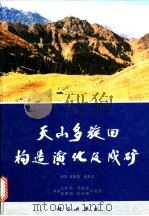 天山多旋回构造演化及成矿   1990  PDF电子版封面  7030016033  王作勋等执笔 