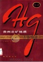 贵州汞矿地质 1989 PDF电子版封面 7116003401 严钧平等著