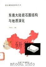 东南大陆岩石圈结构与地质演化 1993 PDF电子版封面 7502413634 李继亮主编