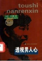 透视男人心 1999 PDF电子版封面 7206031404 (台湾)王安娜著