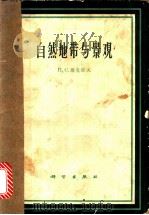 自然地带与景观   1963  PDF电子版封面  12031·96  （苏）马凯耶夫，П.С.著；李世玢等译 