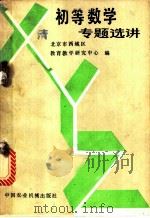初等数学专题选讲 1982 PDF电子版封面 7216·46 北京市西城区教育教学研究中心编