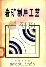 岩矿制片工艺 1980 PDF电子版封面 15038·新527 于长富著