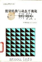 能量转换与动态平衡论 犯罪心理学新论 1989 PDF电子版封面 7562001693 岳海燕著