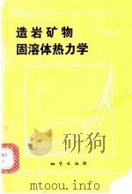 造岩矿物固溶体热力学 1979 PDF电子版封面 15038·新440 萨克斯纳(S.K.Saxena)著;邓淦泉译