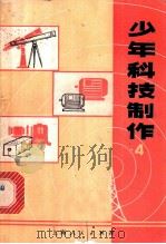 少年科技制作 4 1977 PDF电子版封面 13171·205 上海人民教育出版社编