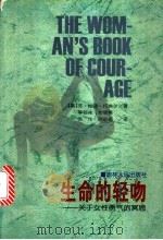 生命的轻吻 关于女性勇气的冥思 1999 PDF电子版封面 7206031145 (美)苏·帕顿·托埃尔(Sue Patton Thoele)