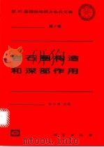 岩石圈构造和深部作用 1999 PDF电子版封面 7116027505 单文琅主编