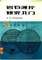 岩石薄片研究入门 1986 PDF电子版封面 13038·新198 (美)穆尔豪斯(Moorhouse,W.W.)著;马志先等译
