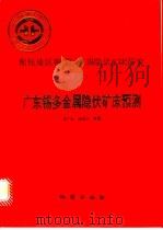 中华人民共和国地质矿产部地质专报 4 矿床与矿产 第42号 湘桂地区铜、铅、锌、锡隐伏矿产研究 2 广东锡多金属隐伏矿床预测 1994 PDF电子版封面 7116014535 丘广礼,汤吉方等著