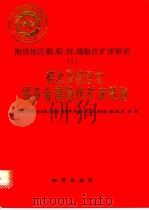 中华人民共和国地质矿产部地质专报  4  矿产与矿产  第41号  湘桂地区铜、铅、锌、锡隐伏矿产研究  1桂北及桂东北锡多金属隐伏矿床预报   1994  PDF电子版封面  7116014640  王思源，黄民智，陈志雄等著 