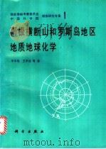 南极横断山和罗斯岛地区地质地球化学 1989 PDF电子版封面 7030013573 李华梅,王声远等著