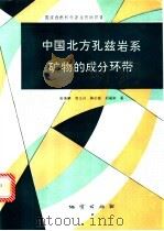 中国北方孔兹岩系矿物的成分环带 1994 PDF电子版封面 7116016384 靳是琴等著