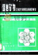 造岩矿物  2卷  单链硅酸盐   1983  PDF电子版封面  15038·新783  （英）迪尔（W.A.Deer）著；谢宇平译 