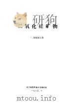 二氧化硅矿物 1985 PDF电子版封面 王文魁译