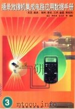 摄录放像机集成电路应用数据手册 3 1997 PDF电子版封面 7115062439 金正,郭忠涛,王永庆等编著