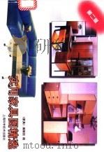 实用家具图精选 1997 PDF电子版封面 7532345785 《家具》编辑部编
