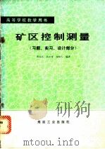 矿区控制测量 习题实习设计部分 1990 PDF电子版封面 7502003835 邢永昌等编著