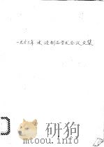 1963年水泥制品学术会议文集 1965 PDF电子版封面 15165·3595 中国硅酸盐学会编;建筑工程部图书编辑部编