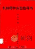 机械零件实验指导书 1992 PDF电子版封面 7810236784 何秀如编