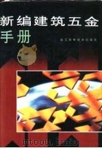 新编建筑五金手册 1995 PDF电子版封面 7534108527 佳隆,晓乐主编;张敬东等编写