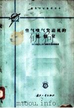 空气喷气发动机的燃烧室 1959 PDF电子版封面 K15034·378 (苏)朱也夫,В.С.,(苏)斯库巴切沃斯基,Л.С.著;余