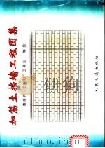 加筋土挡墙工程图集 1997 PDF电子版封面 7114026439 唐善祥等编绘