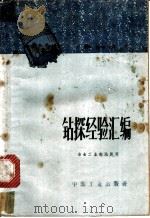 钻探经验汇编（1963 PDF版）