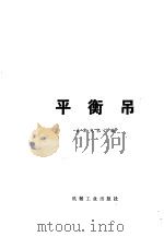 平衡吊 1975 PDF电子版封面 15033·4332 北京电机厂编