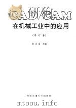 CAD/CAM在机械工业中的应用 1993 PDF电子版封面 7560505341 赵汝嘉主编