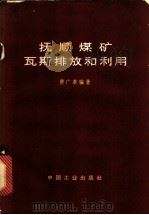 抚顺煤矿瓦斯排放和利用 1965 PDF电子版封面 15165·3944 费广泰编著