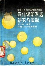 氧化铜矿浮选研究与实践   1992  PDF电子版封面  7810204351  张文彬编著 