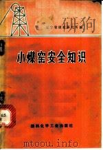 小煤窑安全知识 1975 PDF电子版封面 15063·2133 辽宁省煤炭研究所编