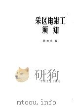 采区电钳工须知 1964 PDF电子版封面 15165·2871 钱树功编