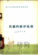 风镐的维护检修 1965 PDF电子版封面 15165·4106 韩耀斌编