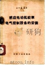 感应电动机绞车电气控制设备的安装 1963 PDF电子版封面 15165·2641 孟怀叔编著