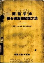 湖盐矿床综合调查和勘探方法 1965 PDF电子版封面 15165·4019 (苏)京斯-李道夫斯基,А.И.著;王锐等译