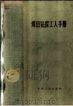 煤田钻探工人手册 1966 PDF电子版封面 15165·4342 赵运兴编