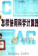 怎样使用科学计算器 1981 PDF电子版封面 15096·44 王光宝编译