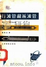 行波管和返波管 1963 PDF电子版封面 15045·总1369 (苏)雷巴洛夫(А.Г.Рыбалов)著;姚承业译