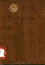 阶级窑与倒焰窑 1965 PDF电子版封面 15042·1228 常续和编著